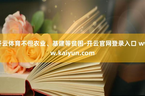 开云体育不但农业、基建等贫困-开云官网登录入口 www.kaiyun.com