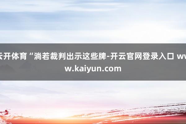 云开体育“淌若裁判出示这些牌-开云官网登录入口 www.kaiyun.com