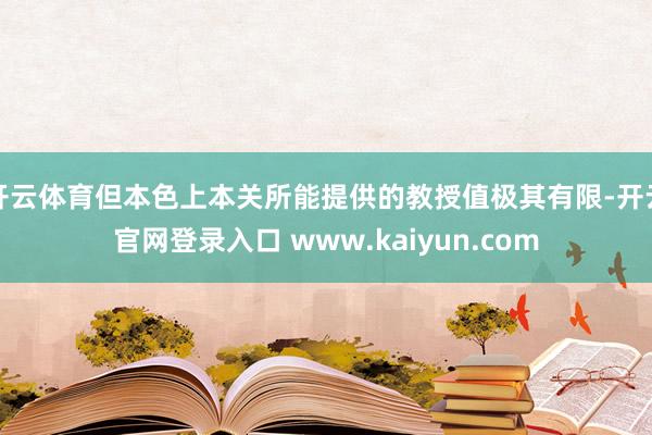 开云体育但本色上本关所能提供的教授值极其有限-开云官网登录入口 www.kaiyun.com