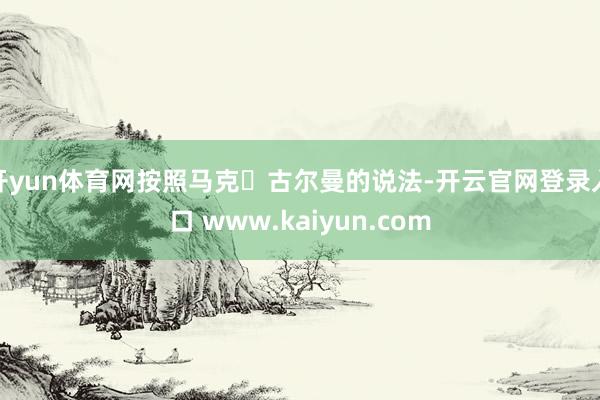 开yun体育网按照马克・古尔曼的说法-开云官网登录入口 www.kaiyun.com