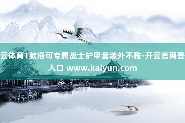 开云体育1款洛可专属战士护甲套装外不雅-开云官网登录入口 www.kaiyun.com