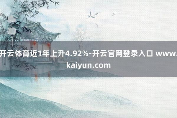 开云体育近1年上升4.92%-开云官网登录入口 www.kaiyun.com