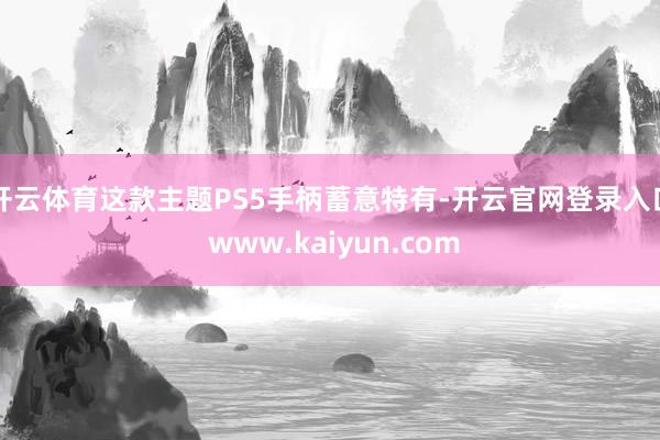 开云体育这款主题PS5手柄蓄意特有-开云官网登录入口 www.kaiyun.com