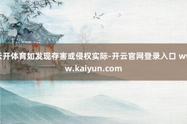 云开体育如发现存害或侵权实际-开云官网登录入口 www.kaiyun.com